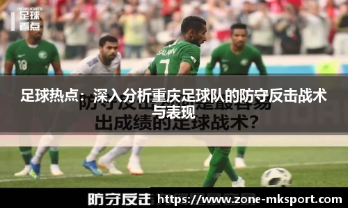 足球热点：深入分析重庆足球队的防守反击战术与表现