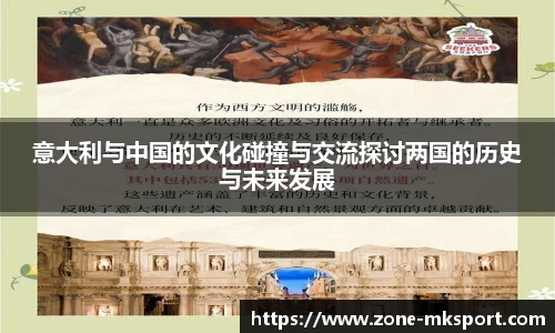 意大利与中国的文化碰撞与交流探讨两国的历史与未来发展