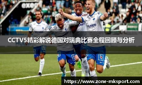CCTV5精彩解说德国对瑞典比赛全程回顾与分析